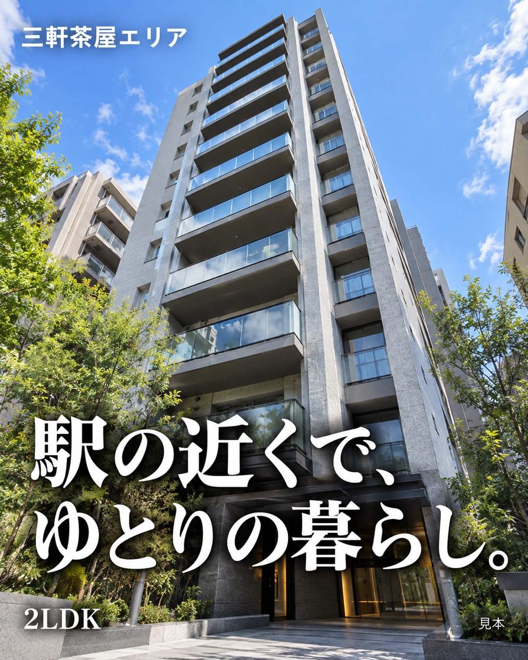 駅の近くで、ゆとりの暮らし。