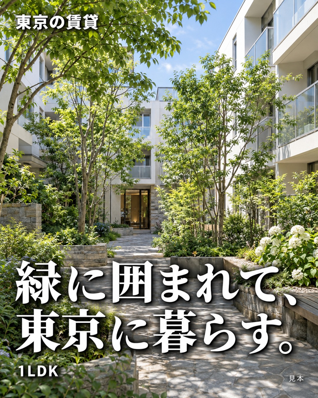緑に囲まれて、東京に暮らす。