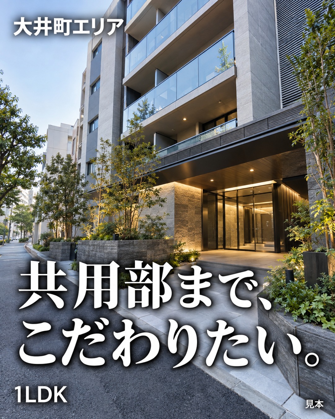 共用部まで、こだわりたい。