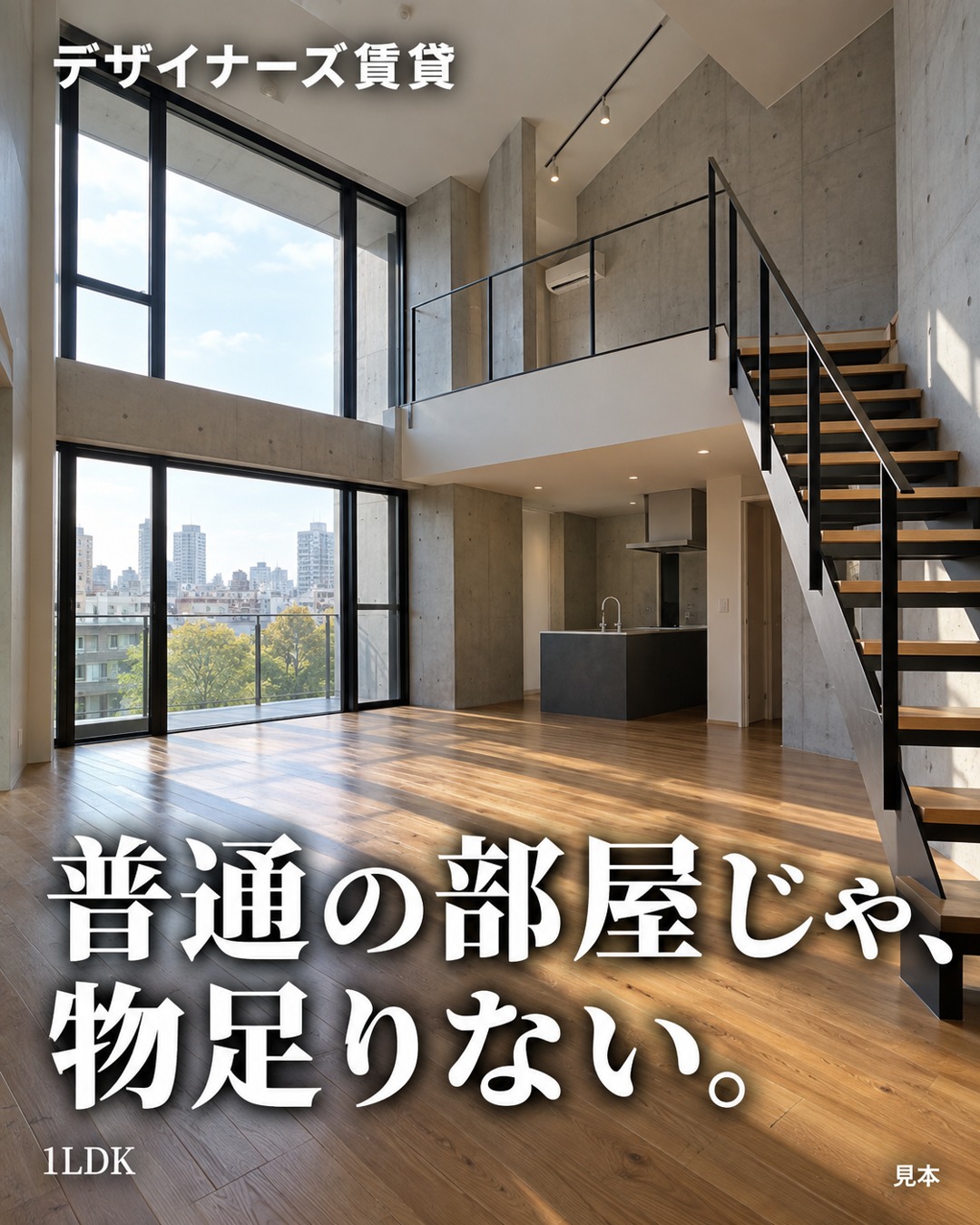 普通の部屋じゃ、物足りない。